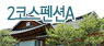 2코스펜션A