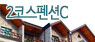 2코스펜션C