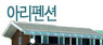 아리펜션