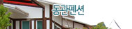 동관펜션